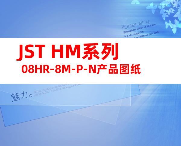 JST HM系列 08HR-8M-P-N产品图纸